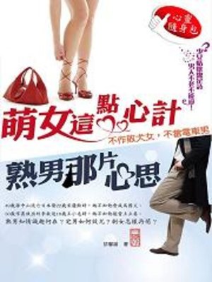cover image of 萌女這點心計、熟男那片心思